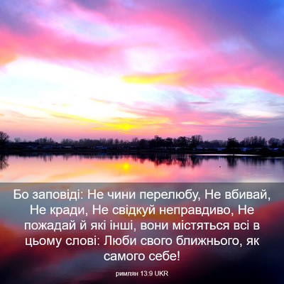 Picture 03 - римлян 13:9 UKR - Бо заповіді: Не чини - Bible Verse Picture