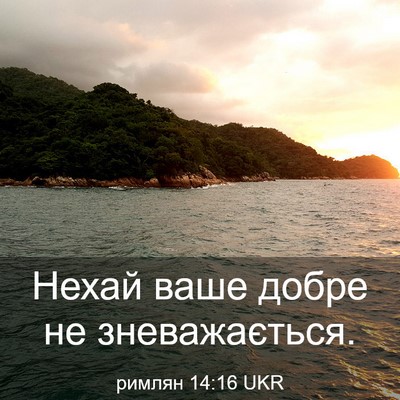 Picture 03 - римлян 14:16 UKR - Нехай ваше добре не - Bible Verse Picture