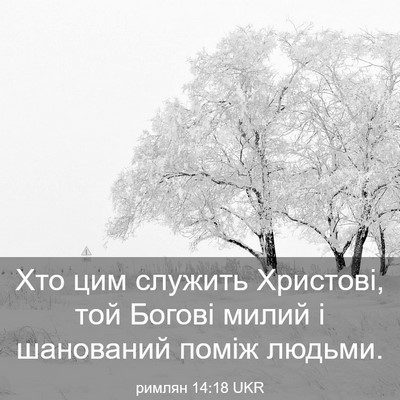 Picture 03 - римлян 14:18 UKR - Хто цим служить Христові, - Bible Verse Picture