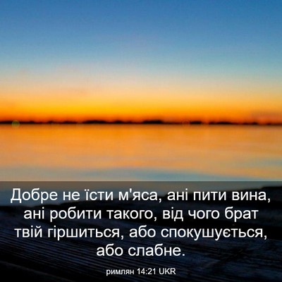 Picture 03 - римлян 14:21 UKR - Добре не їсти м'яса, ані - Bible Verse Picture