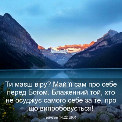 Picture 03 - римлян 14:22 UKR - Ти маєш віру? Май її сам про - Bible Verse Picture