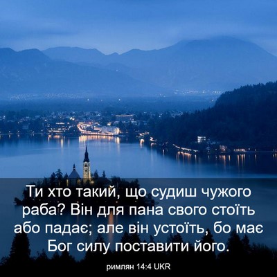 Picture 03 - римлян 14:4 UKR - Ти хто такий, що судиш - Bible Verse Picture