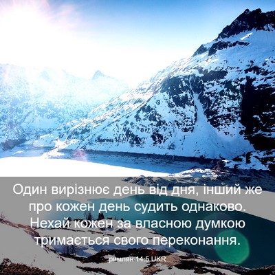Picture 03 - римлян 14:5 UKR - Один вирізнює день від дня, - Bible Verse Picture