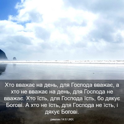 Picture 03 - римлян 14:6 UKR - Хто вважає на день, для - Bible Verse Picture