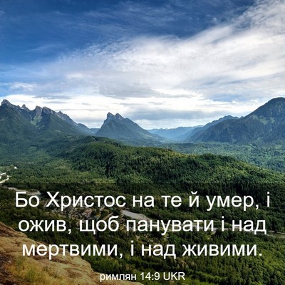 Picture 03 - римлян 14:9 UKR - Бо Христос на те й умер, і - Bible Verse Picture