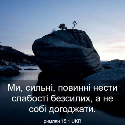 Picture 03 - римлян 15:1 UKR - Ми, сильні, повинні нести - Bible Verse Picture