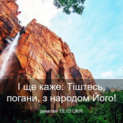 Picture 03 - римлян 15:10 UKR - І ще каже: Тіштесь, погани, - Bible Verse Picture