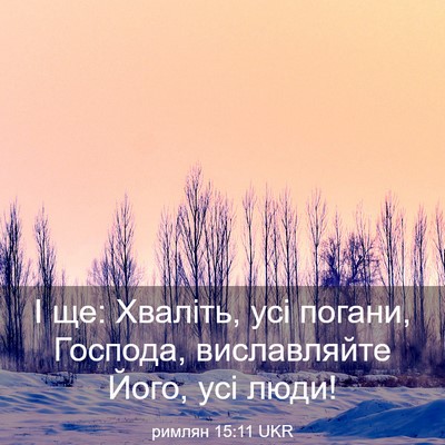 Picture 03 - римлян 15:11 UKR - І ще: Хваліть, усі погани, - Bible Verse Picture