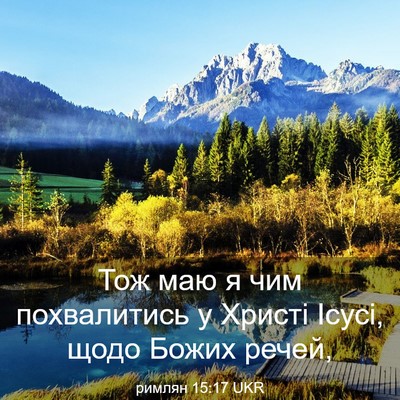 Picture 03 - римлян 15:17 UKR - Тож маю я чим похвалитись у - Bible Verse Picture
