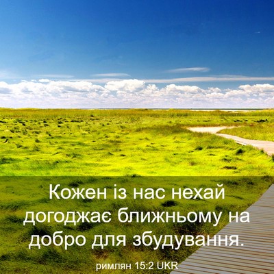 Picture 03 - римлян 15:2 UKR - Кожен із нас нехай - Bible Verse Picture