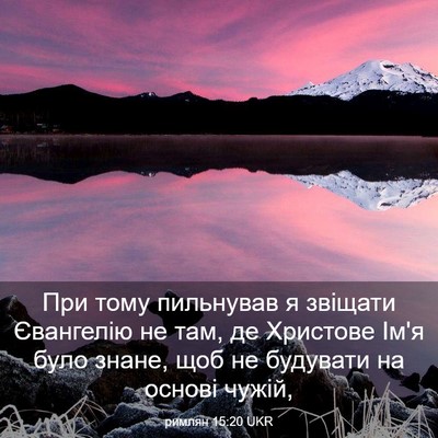 Picture 03 - римлян 15:20 UKR - При тому пильнував я - Bible Verse Picture