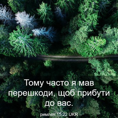 Picture 03 - римлян 15:22 UKR - Тому часто я мав перешкоди, - Bible Verse Picture