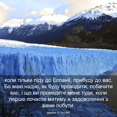 Picture 03 - римлян 15:24 UKR - коли тільки піду до - Bible Verse Picture