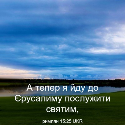 Picture 03 - римлян 15:25 UKR - А тепер я йду до Єрусалиму - Bible Verse Picture
