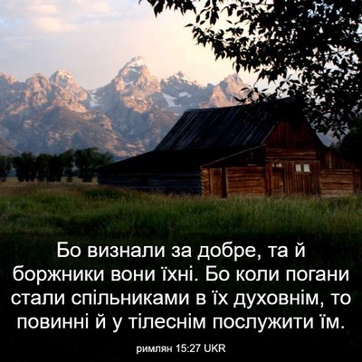 Picture 03 - римлян 15:27 UKR - Бо визнали за добре, та й - Bible Verse Picture