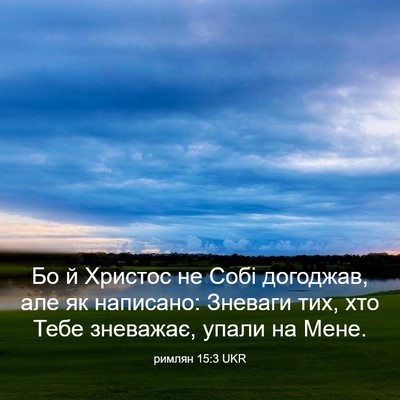 Picture 03 - римлян 15:3 UKR - Бо й Христос не Собі - Bible Verse Picture