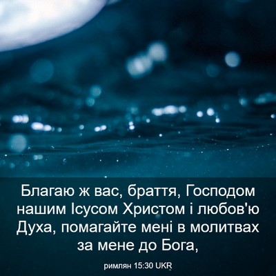 Picture 03 - римлян 15:30 UKR - Благаю ж вас, браття, - Bible Verse Picture