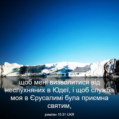 Picture 03 - римлян 15:31 UKR - щоб мені визволитися від - Bible Verse Picture