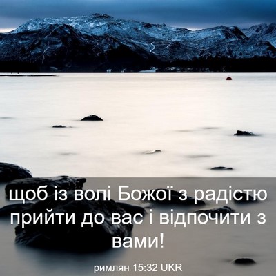 Picture 03 - римлян 15:32 UKR - щоб із волі Божої з радістю - Bible Verse Picture