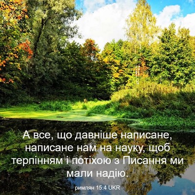 Picture 03 - римлян 15:4 UKR - А все, що давніше написане, - Bible Verse Picture