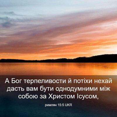 Picture 03 - римлян 15:5 UKR - А Бог терпеливости й - Bible Verse Picture