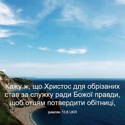 Picture 03 - римлян 15:8 UKR - Кажу ж, що Христос для - Bible Verse Picture