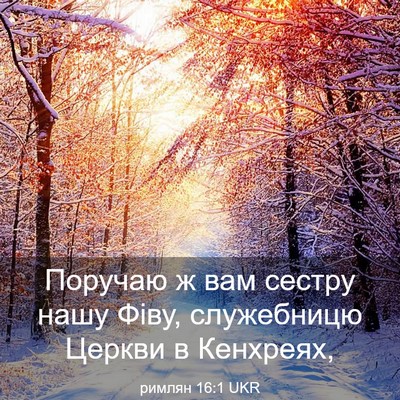 Picture 03 - римлян 16:1 UKR - Поручаю ж вам сестру нашу - Bible Verse Picture