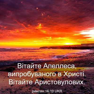 Picture 03 - римлян 16:10 UKR - Вітайте Апеллеса, - Bible Verse Picture