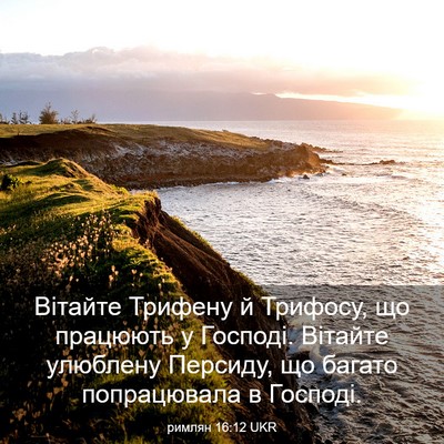 Picture 03 - римлян 16:12 UKR - Вітайте Трифену й Трифосу, - Bible Verse Picture