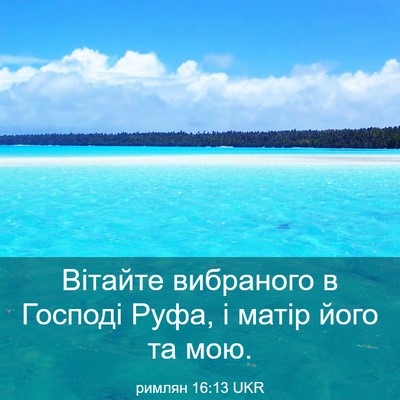 Picture 03 - римлян 16:13 UKR - Вітайте вибраного в - Bible Verse Picture