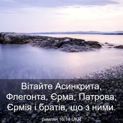 Picture 03 - римлян 16:14 UKR - Вітайте Асинкрита, - Bible Verse Picture