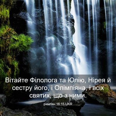 Picture 03 - римлян 16:15 UKR - Вітайте Філолога та Юлію, - Bible Verse Picture
