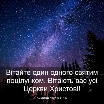 Picture 03 - римлян 16:16 UKR - Вітайте один одного святим - Bible Verse Picture