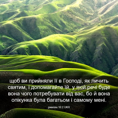 Picture 03 - римлян 16:2 UKR - щоб ви прийняли її в - Bible Verse Picture
