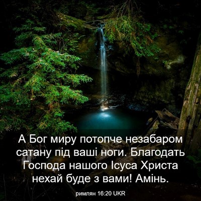 Picture 03 - римлян 16:20 UKR - А Бог миру потопче - Bible Verse Picture