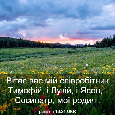 Picture 03 - римлян 16:21 UKR - Вітає вас мій співробітник - Bible Verse Picture