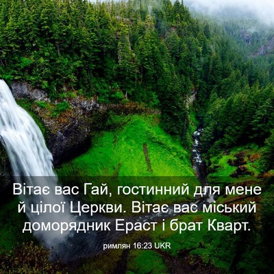 Picture 03 - римлян 16:23 UKR - Вітає вас Гай, гостинний - Bible Verse Picture