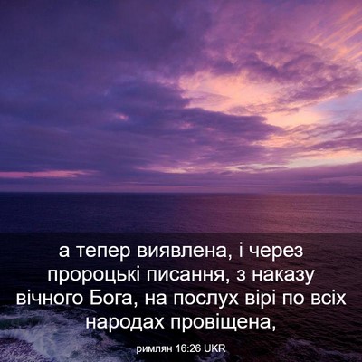 Picture 03 - римлян 16:26 UKR - а тепер виявлена, і через - Bible Verse Picture