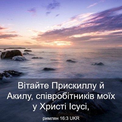 Picture 03 - римлян 16:3 UKR - Вітайте Прискиллу й Акилу, - Bible Verse Picture