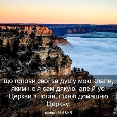 Picture 03 - римлян 16:4 UKR - що голови свої за душу мою - Bible Verse Picture