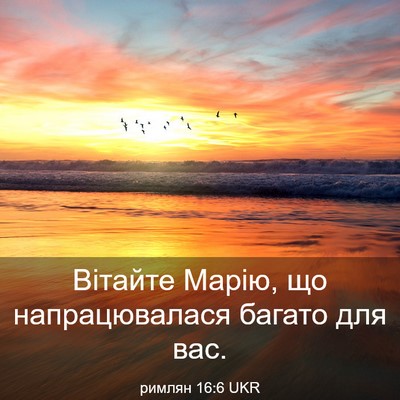 Picture 03 - римлян 16:6 UKR - Вітайте Марію, що - Bible Verse Picture