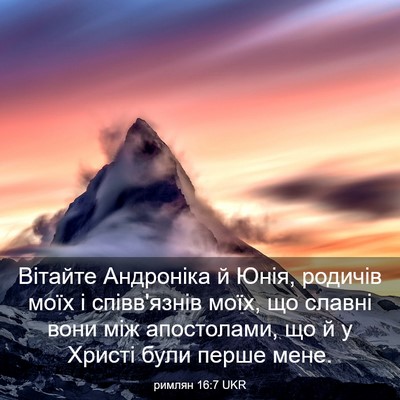 Picture 03 - римлян 16:7 UKR - Вітайте Андроніка й Юнія, - Bible Verse Picture