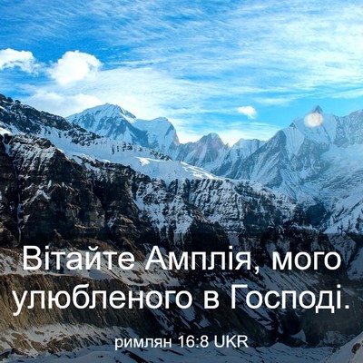 Picture 03 - римлян 16:8 UKR - Вітайте Амплія, мого - Bible Verse Picture