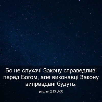 Picture 03 - римлян 2:13 UKR - Бо не слухачі Закону - Bible Verse Picture