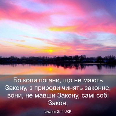 Picture 03 - римлян 2:14 UKR - Бо коли погани, що не мають - Bible Verse Picture
