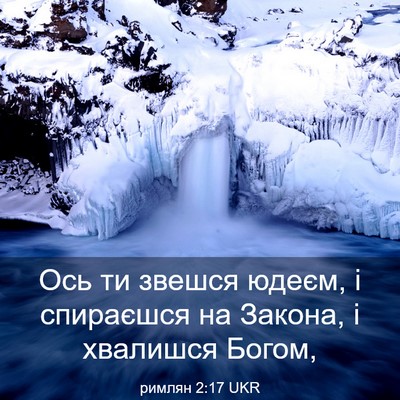 Picture 03 - римлян 2:17 UKR - Ось ти звешся юдеєм, і - Bible Verse Picture