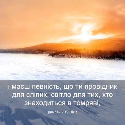 Picture 03 - римлян 2:19 UKR - і маєш певність, що ти - Bible Verse Picture