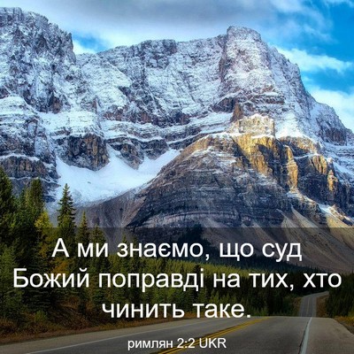 Picture 03 - римлян 2:2 UKR - А ми знаємо, що суд Божий - Bible Verse Picture