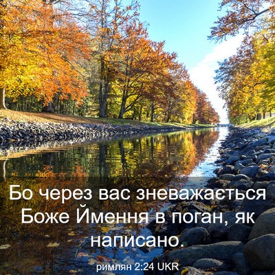Picture 03 - римлян 2:24 UKR - Бо через вас зневажається - Bible Verse Picture
