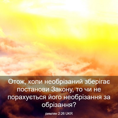 Picture 03 - римлян 2:26 UKR - Отож, коли необрізаний - Bible Verse Picture
